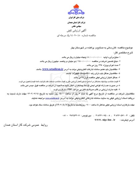 مناقصه  گازرسانی به صنایع و پراکنده