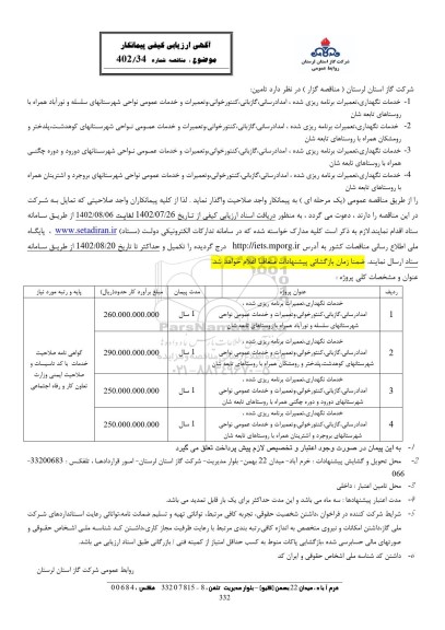آگهی ارزیابی کیفی مناقصه خدمات نگهداری، تعمیرات برنامه ریزی شده، امدادرسانی ، گازبانی...