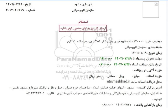 استعلام خرید 120000 ساشه قهوه فوری بدون شکر ...