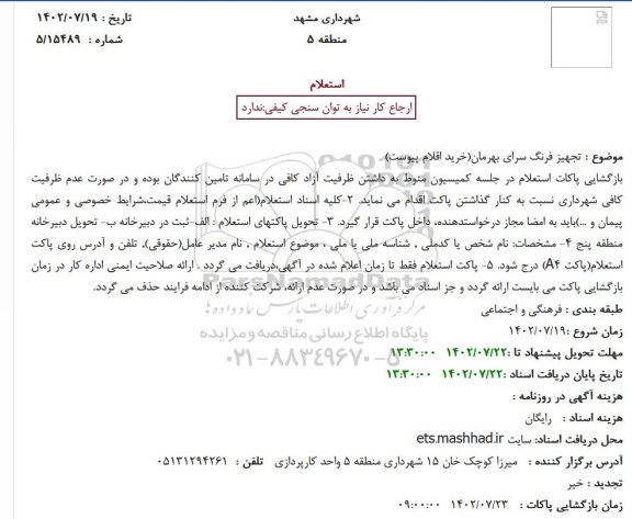 استعلام تجهیز فرهنگ سرای بهرمان