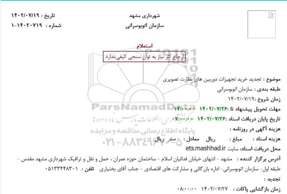 استعلام خرید تجهیزات دوربین های نظارت تصویری