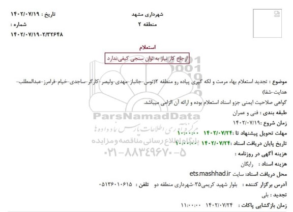 تجدید استعلام بهاء مرمت و لکه گیری پیاده رو