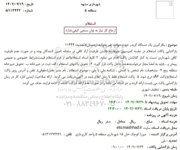 استعلام بکارگیری یک دستگاه گریدر جهت حوادث غیر مترقبه (زمستان)(تجدید)