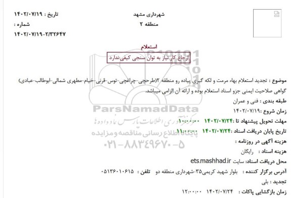 تجدید استعلام بهاء مرمت و لکه گیری پیاده رو