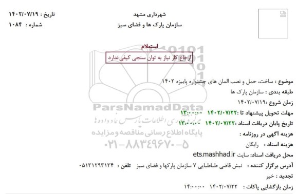 استعلام ساخت ، حمل و نصب المان های جشنواره پاییزه 1402 
