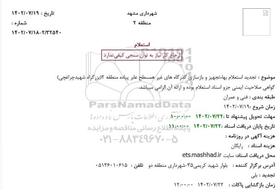 استعلام بهاء تجهیز و بازسازی گذرگاههای غیرهمسطح عابر پیاده تجدید