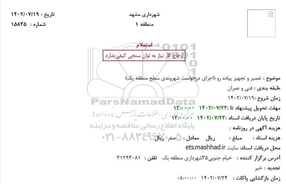 استعلام  تعمیر و تجهیز پیاده رو