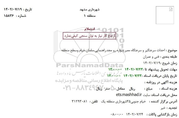 استعلام احداث سرعتگیر و سرعتگاه معبر سواره رو ...