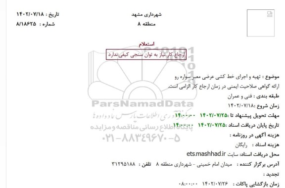 استعلام تهیه و اجرای خط کشی عرضی معبر سواره رو