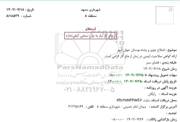 استعلام اصلاح جوی و پشته بوستان جهان شهر