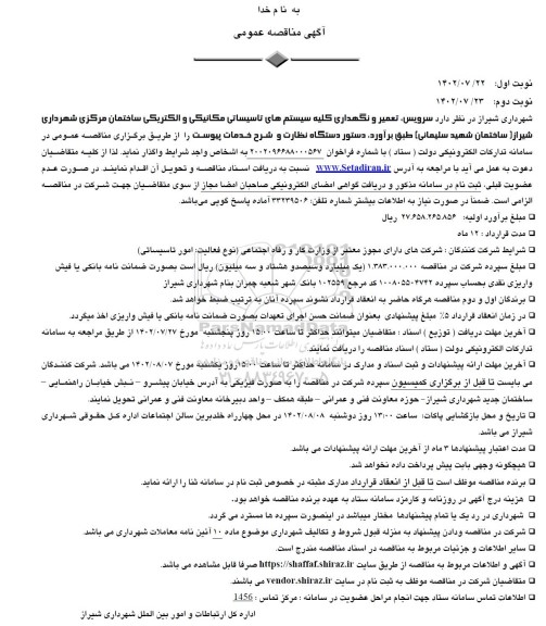 مناقصه سرویس، تعمیر و نگهداری کلیه سیستم های تاسیساتی مکانیکی و الکتریکی