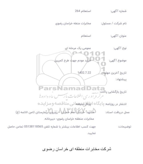 استعلام خرید مودم جهت کمپین