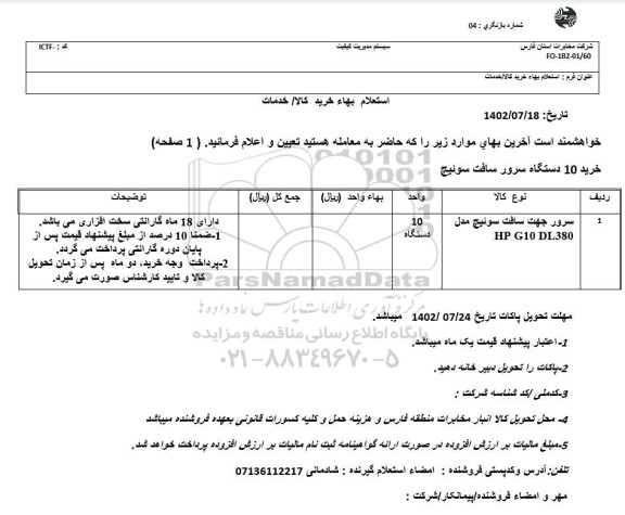 استعلام سرور جهت سافت سوئیچ 