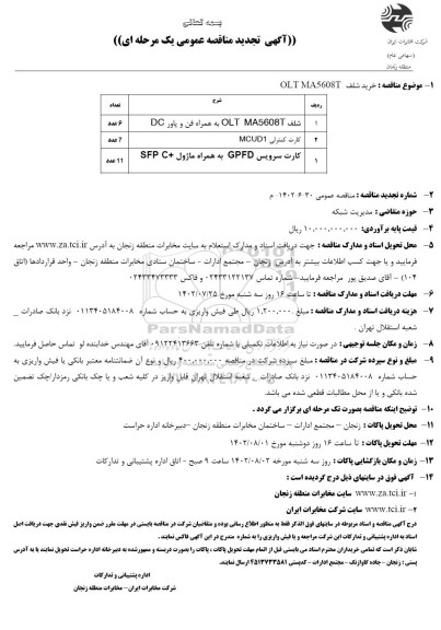 تجدید مناقصه خرید شلف OLT MA5608T