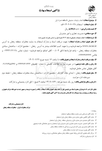 استعلام انجام تبلیغات محیطی 8 ماهه همراه اول 