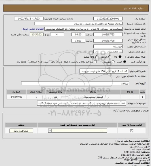 استعلام گسکت 12 اینچ کلاس 150 طبق لیست پیوست