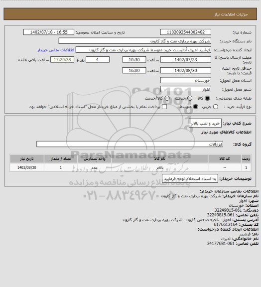 استعلام خرید و نصب بالابر