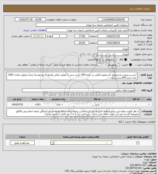 استعلام شیــــر پرچرب پاستوریزه ،استرلیزه پاکتی در حجم 200 سی سی با کیفیت عالی وتاریخ به روز وبسته بندی مرغوب
تعداد 1501 عدد شیر 200سی سی