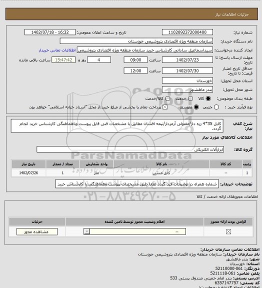 استعلام کابل 35*4 زره دار/مفتولی آرمردار/نیمه افشان مطابق با مشخصات فنی فایل پیوست وباهماهنگی کارشناس خرید انجام گردد.