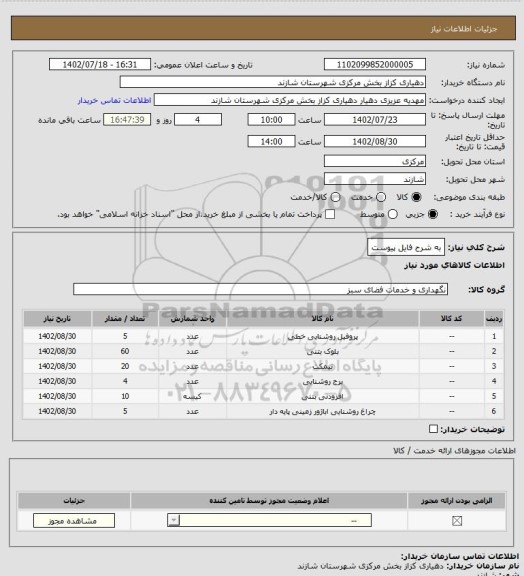 استعلام به شرح فایل پیوست