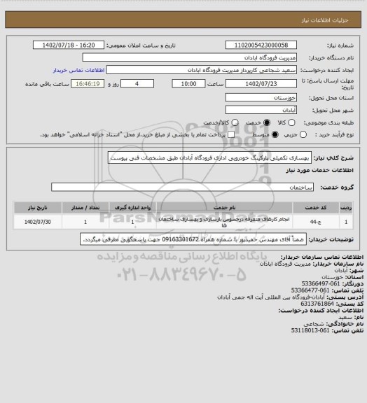استعلام بهسازی تکمیلی پارکینگ خودرویی اداری فرودگاه آبادان طبق مشخصات فنی پیوست