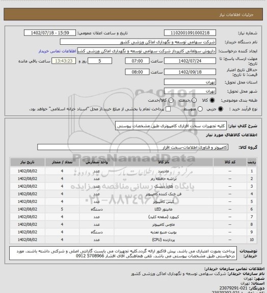 استعلام کلیه تجهیزات سخت افزاری کامپیوتری طبق مشخصات پیوستی