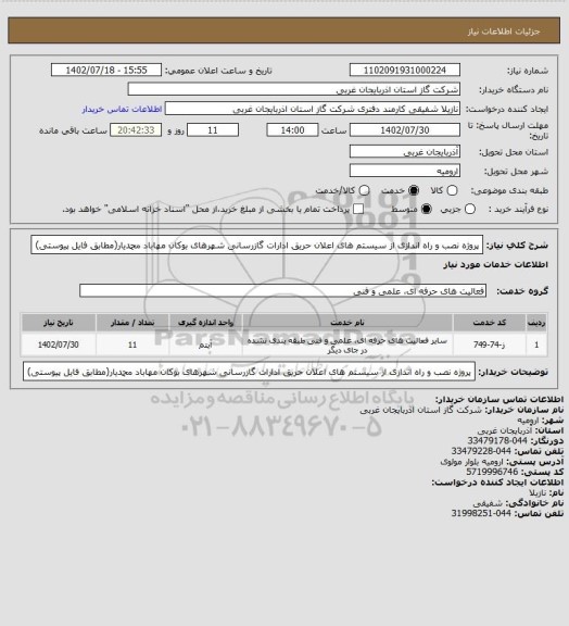 استعلام پروژه نصب و راه اندازی از سیستم های
اعلان حریق ادارات گازرسانی شهرهای
بوکان مهاباد محمدیار(مطابق فایل پیوستی)