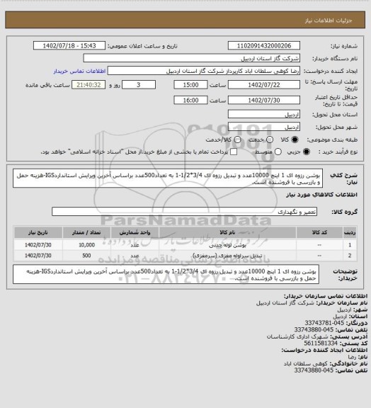استعلام بوشن رزوه ای 1 اینچ 10000عدد و تبدیل رزوه ای 3/4*1/2-1 به تعداد500عدد براساس آخرین ویرایش استانداردIGS-هزینه حمل و بازرسی با فروشنده است.