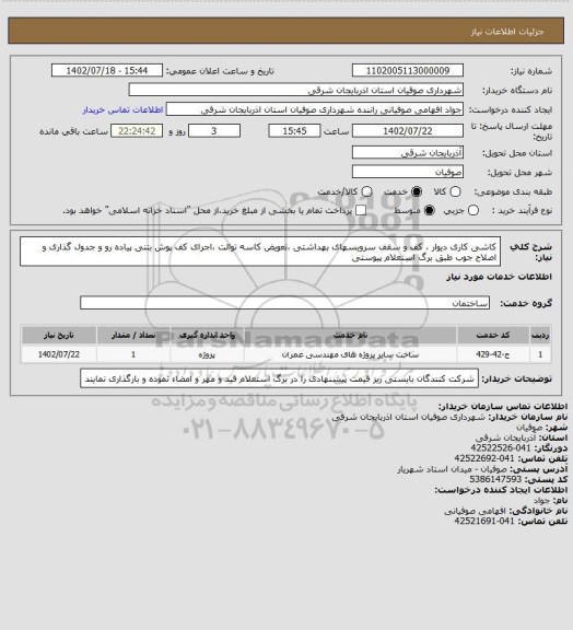 استعلام کاشی کاری دیوار ، کف و سقف سرویسهای بهداشتی ،تعویض کاسه توالت ،اجرای کف پوش بتنی پیاده رو و جدول گذاری و اصلاح جوب طبق برگ استعلام پیوستی