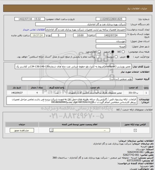استعلام تعمیر پوزیشنر (positioner)مربوط به کنترل ولو خطوط جریانی نفت چاه های شماره150-146-136-134در کلاستر یک