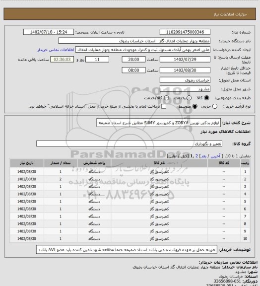 استعلام لوازم یدکی توربین ZORYA  و کمپرسور SUMY مطابق شرح اسناد ضمیمه