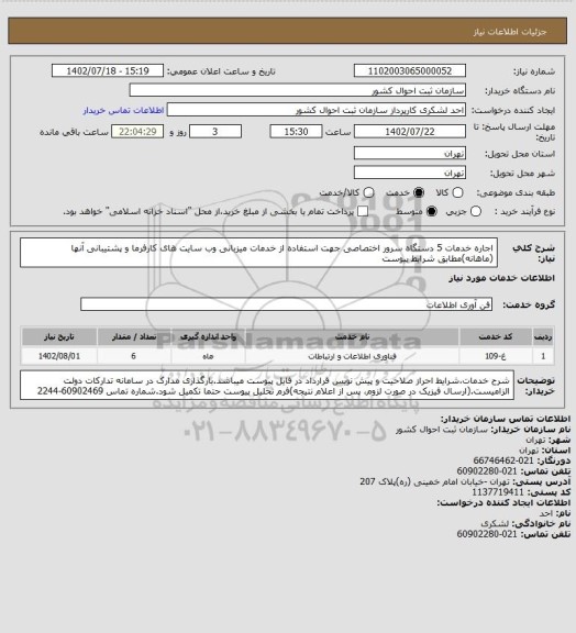 استعلام اجاره خدمات 5 دستگاه سرور اختصاصی جهت استفاده از خدمات میزبانی وب سایت های کارفرما و پشتیبانی آنها (ماهانه)مطابق شرایط پیوست