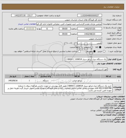استعلام یک دستگاه دیزل ژنراتور سیار 80KW  ( 100KVA )