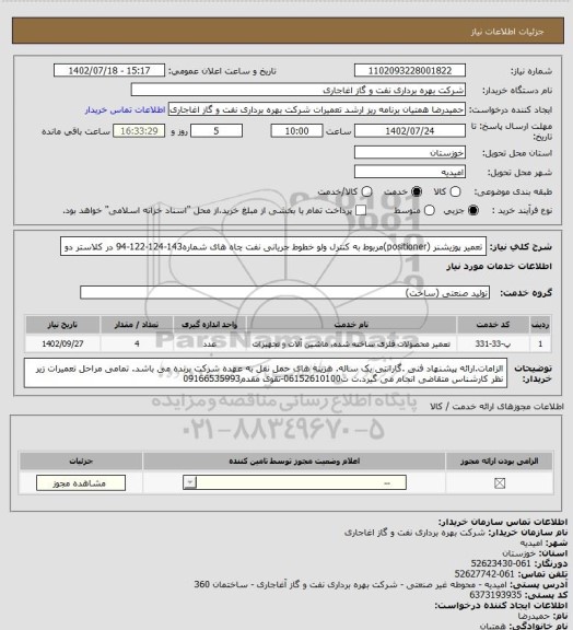 استعلام تعمیر پوزیشنر (positioner)مربوط به کنترل ولو خطوط جریانی نفت چاه های شماره143-124-122-94 در کلاستر دو