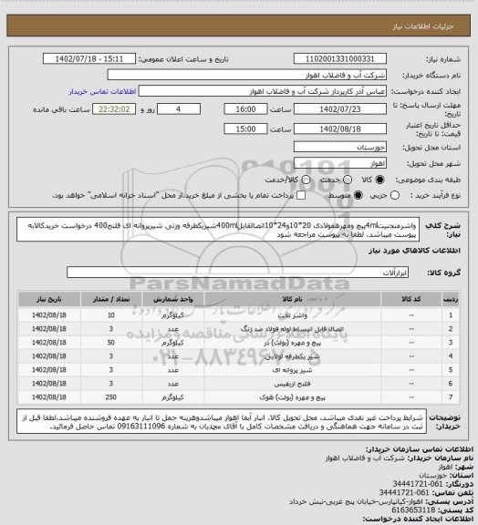 استعلام واشرمنجنیت4mlپیچ ومهرهفولادی 20*10و24*10اتصالقابل400mlشیریکطرفه وزنی شیرپروانه ای فلنج400
درخواست خریدکالابه پیوست میباشد. لطفا به پیوست مراجعه شود