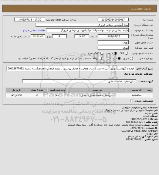 استعلام قرارداد نگهداشت یو پی اس به مدت 1 سال مطابق با مدارک پیوستی ، بازدید الزامی و هماهنگی با شماره 09122877032