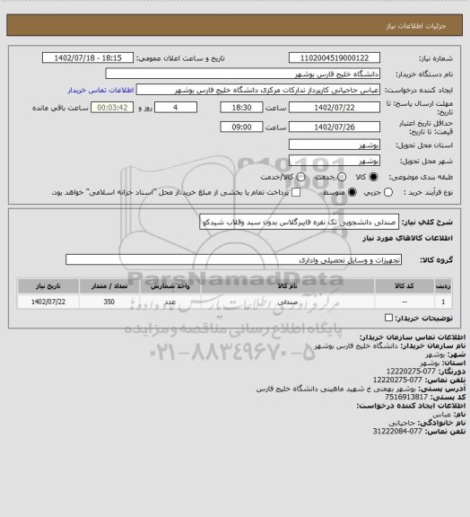 استعلام صندلی دانشجویی تک نفره فایبرگلاس بدون سبد وقلاب شیدکو