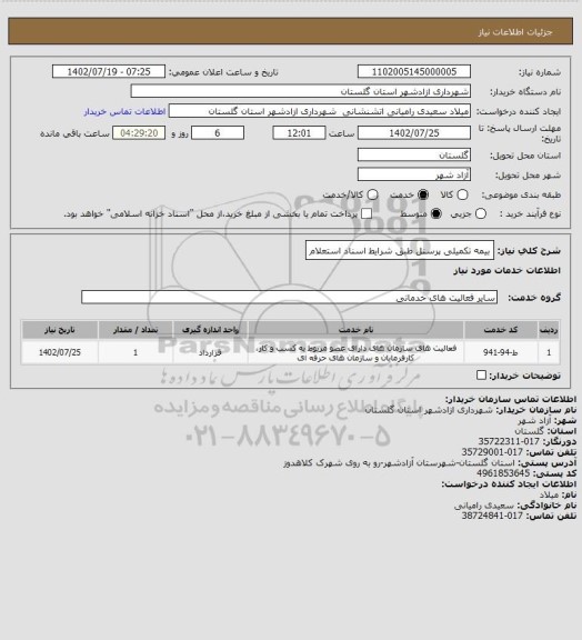 استعلام بیمه تکمیلی پرسنل طبق شرایط اسناد استعلام، سامانه تدارکات الکترونیکی دولت