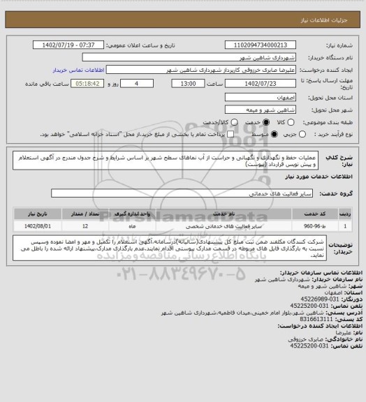 استعلام عملیات حفظ و نگهداری و نگهبانی و حراست از آب نماهای سطح شهر، سایت ستاد