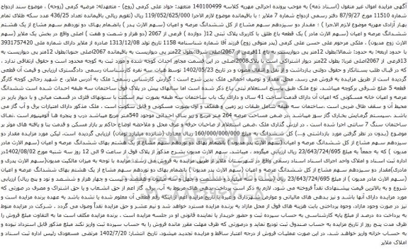 آگهی مزایده یک قطعه باغ طلق با کاربری پلاک ثبتی 12( دوازده ) فرعی از 2067