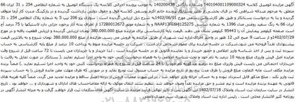 آگهی مزایده سواری پژو 206 تیپ 5