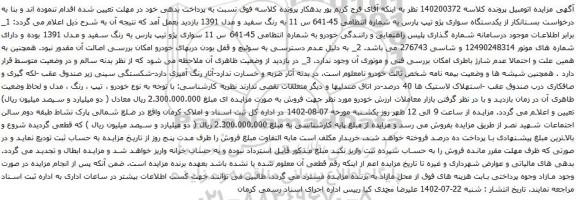 آگهی مزایده یکدستگاه سواری پژو تیپ پارس