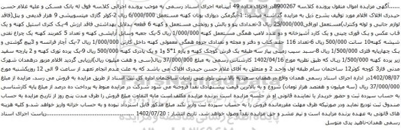 آگهی مزایده آبگرمکن دیواری  و غیره ...
