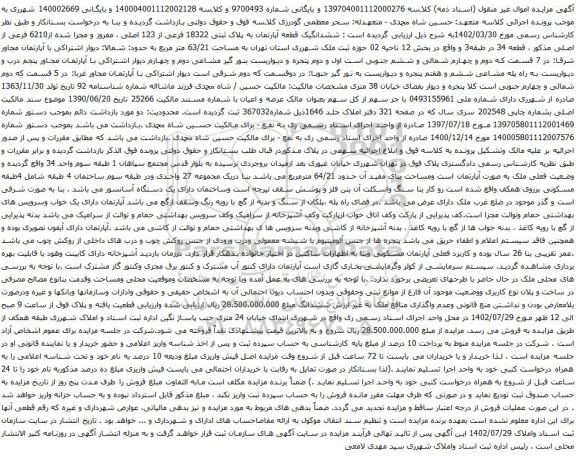 آگهی مزایده ششدانگ یک قطعه آپارتمان به پلاک ثبتی 18322 فرعی از 123 اصلی