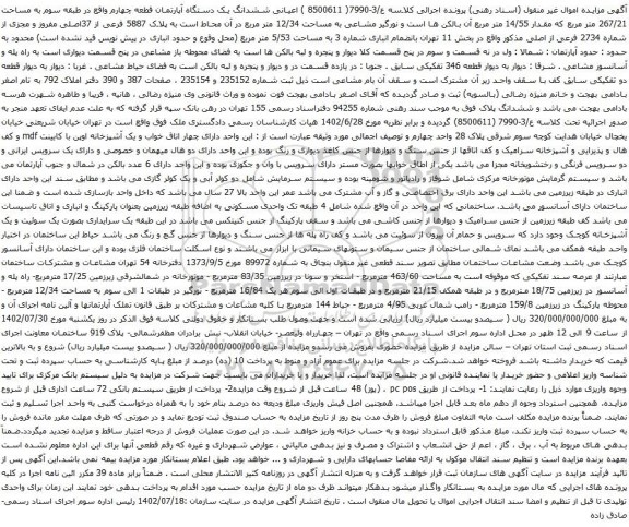 آگهی مزایده ششدانگ یک دستگاه آپارتمان قطعه چهارم واقع در طبقه سوم به مساحت 267/21 متر مربع