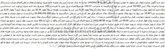 آگهی مزایده ششدانگ عرصه و اعیان پلاک ثبتی 43/383 اصلی بخش دو خرم آباد عرصه به مساحت 164.57 مترمربع