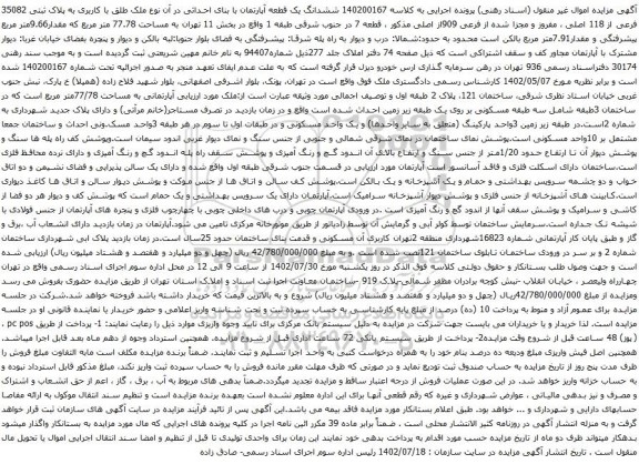آگهی مزایده ششدانگ یک قطعه آپارتمان با بنای احداثی در آن نوع ملک طلق با کاربری به پلاک ثبتی 35082 فرعی از 118 اصلی