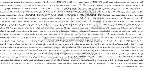 آگهی مزایده  شش دانگ پلاک ثبتی به شماره هفت هزار وهفتصد وبیست فرعی از یک اصلی 