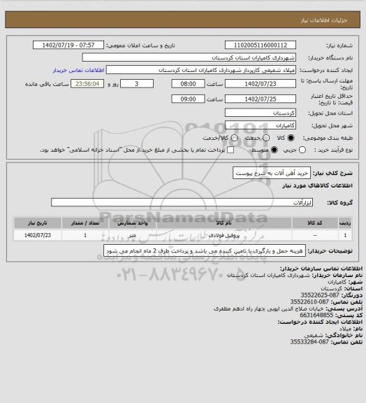 استعلام خرید آهن آلات به شرح پیوست
