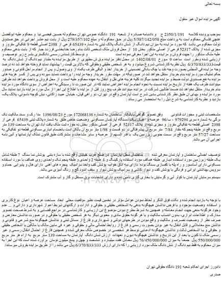 مزایده فروش میزان نیم دانگ از شش دانگ پلاک ثبتی به شماره 65439 فرعی از 2398 اصلی قطعه 9 تفکیکی مفروز و مجزی شده از پلاک 52317 فرعی از اصلی